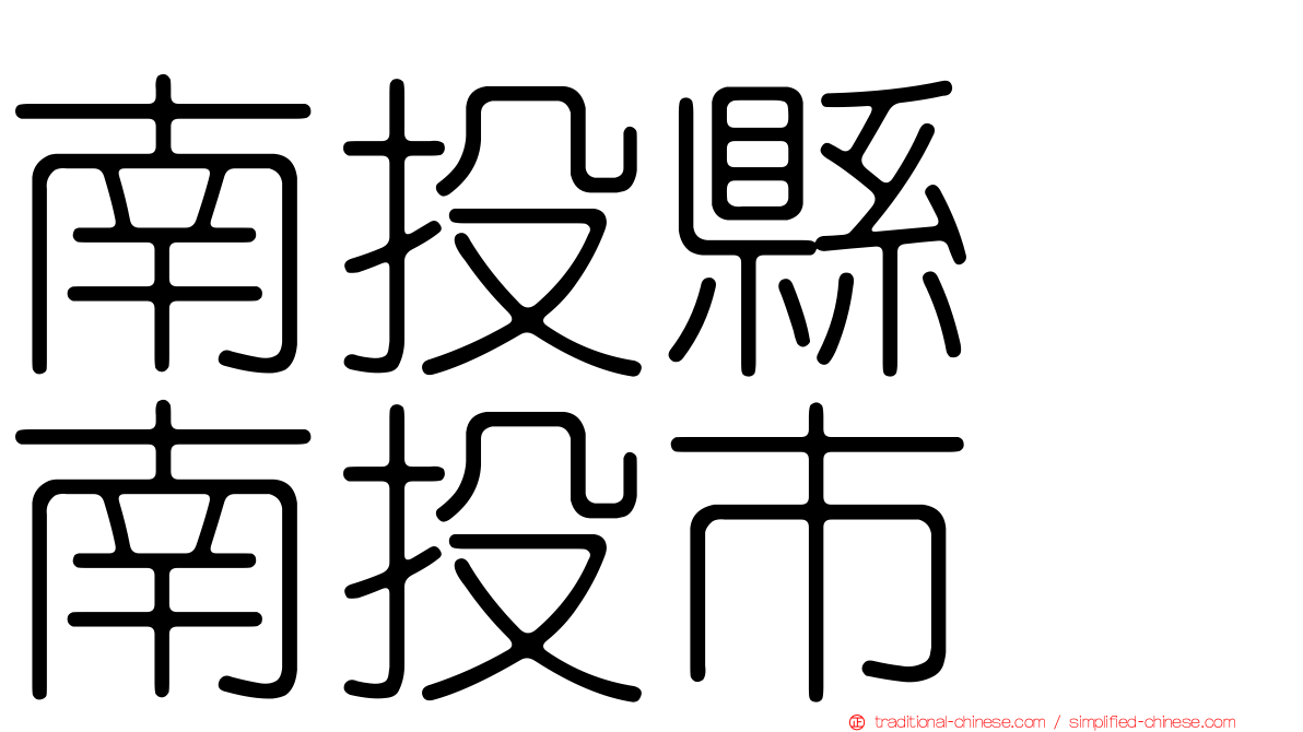南投縣　南投市